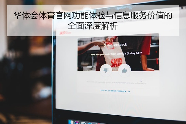 华体会体育官网功能体验与信息服务价值的全面深度解析